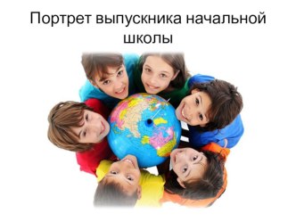 Доклад-презентация Портрет выпускника начальной школы материал