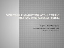 Воспитание гражданственности у старших дошкольников методом проекта презентация к уроку (подготовительная группа)