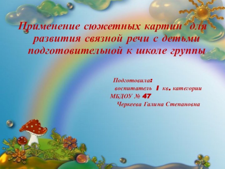 Применение сюжетных картин для развития связной речи с детьми подготовительной к школе