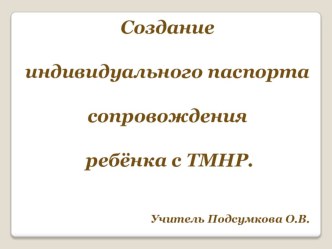 Создание индивидуального паспорта ребёнка с ТМНР консультация по обж (1 класс)