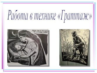 Тема урока: Гратажж методическая разработка по изобразительному искусству (изо) по теме