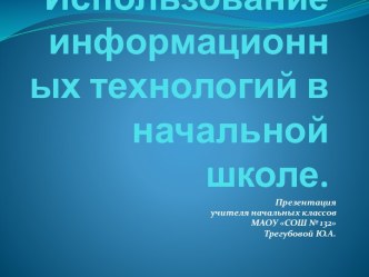 Использование информационных технологий в начальной школе презентация к уроку по теме