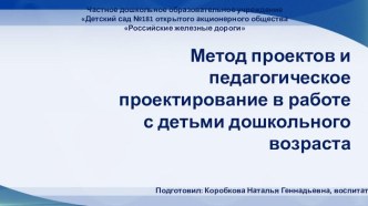 Метод проектов и педагогическое проектирование в работе с детьми дошкольного возраста презентация