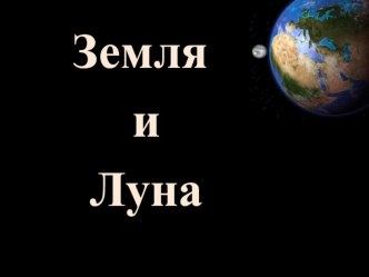 Презентация Земля и Луна презентация урока для интерактивной доски по окружающему миру