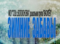 познавательное развитие : Зимние забавы видеоурок по окружающему миру (средняя группа)