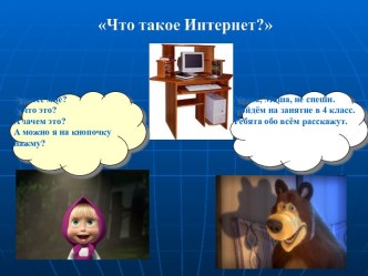 Презентация Увлекательное путешествие Маши и Медведя в сети Интернет. методическая разработка (4 класс)