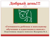 Готовность ребенка к школьному обучению и адаптация в школе презентация