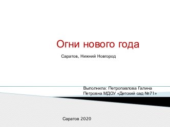 Огни нового года презентация к уроку по окружающему миру (старшая группа)