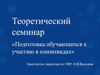 Презентация Теоретический семинар Подготовка обучающихся к участию в олимпиадах учебно-методический материал по теме