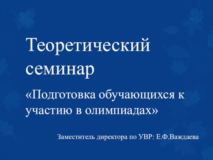 Теоретический семинар «Подготовка обучающихся к участию в олимпиадах»