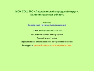 Презентация к уроку презентация урока для интерактивной доски по русскому языку (1 класс)