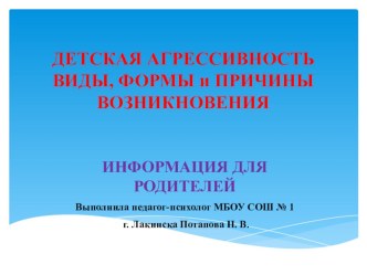 Презентация Детская агрессивность, выполнил педагог-психолог Потапова Н. В. презентация к уроку по теме