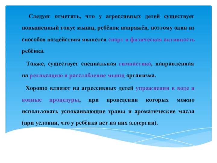 Следует отметить, что у агрессивных детей существует повышенный тонус мышц, ребёнок