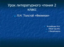 Презентация к уроку литературного чтения Л.Н.Толстой Филипок презентация к уроку по чтению (2 класс) по теме