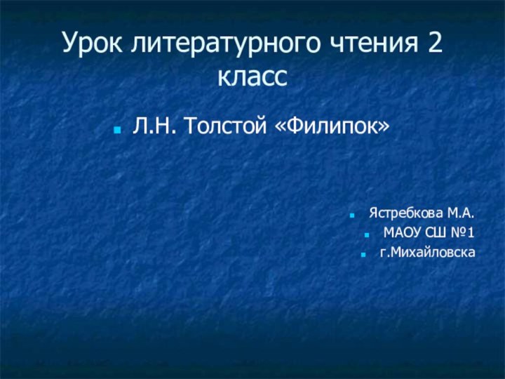 Урок литературного чтения 2 классЛ.Н. Толстой «Филипок»Ястребкова М.А.МАОУ СШ №1г.Михайловска