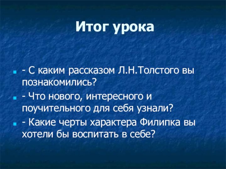 Итог урока- С каким рассказом Л.Н.Толстого вы познакомились?- Что нового, интересного