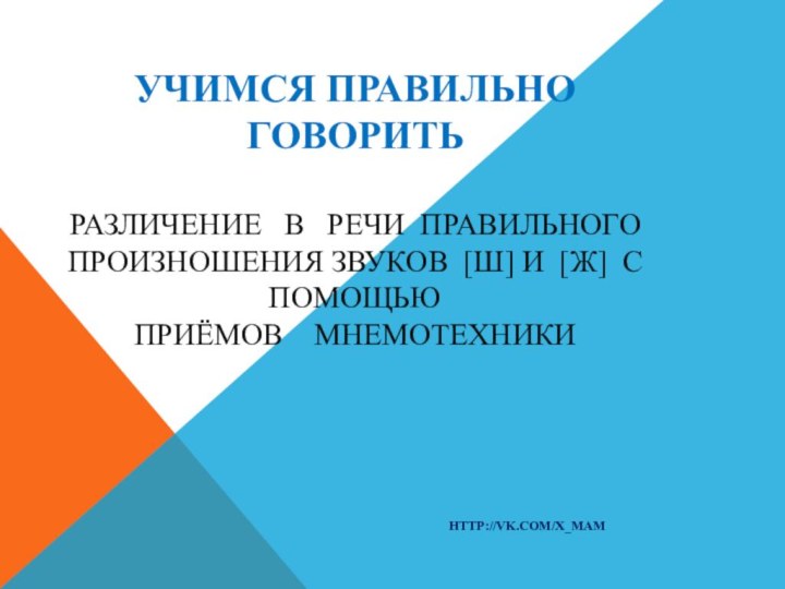 УЧИМСЯ ПРАВИЛЬНО ГОВОРИТЬ   РАЗЛИЧЕНИЕ  В  РЕЧИ ПРАВИЛЬНОГО