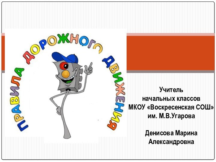 Учитель начальных классов МКОУ «Воскресенская СОШ» им. М.В.УгароваДенисова Марина Александровна