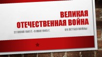 презентация Великая Отечественная война для 3 класса презентация к уроку (3 класс) по теме