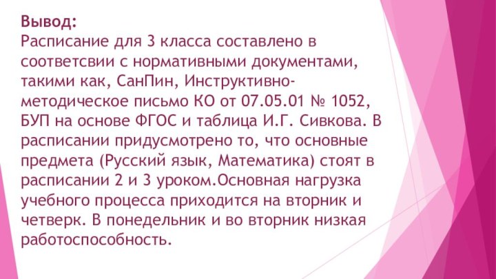 Вывод:  Расписание для 3 класса составлено в соответсвии с нормативными документами,