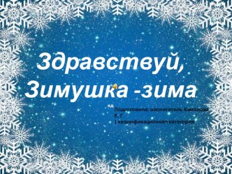 презентация Здравствуй, Зимушка - зима! презентация к уроку по окружающему миру (старшая группа)