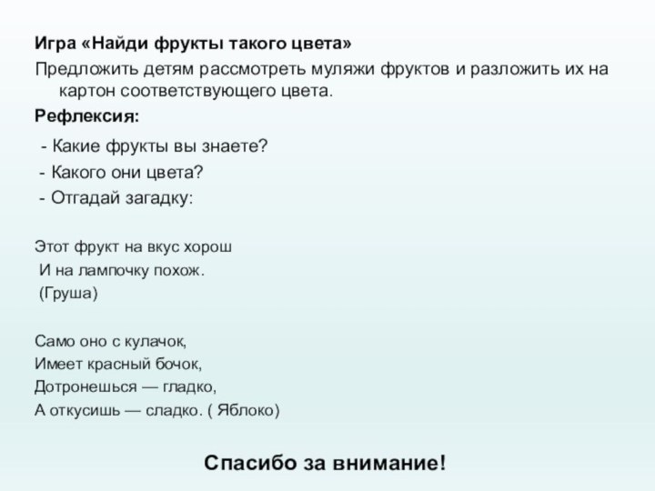 Игра «Найди фрукты такого цвета»Предложить детям рассмотреть муляжи фруктов и разложить их