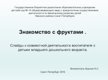 Демонстрационный материал к совместной деятельности с детьми младшего возраста по теме Фрукты презентация урока для интерактивной доски (младшая группа)