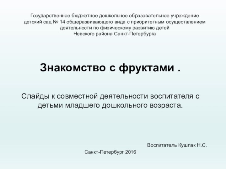 Государственное бюджетное дошкольное образовательное учреждение детский сад № 14 общеразвивающего вида с