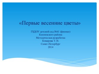 Первые весенние цветы методическая разработка по окружающему миру (средняя группа) по теме