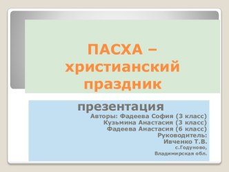 Пасха - христианский праздник. презентация к уроку по окружающему миру (2 класс) по теме