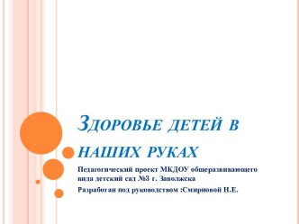 Педагогический проект МКДОУ общеразвивающего вида детский сад №3 г. Заволжска Разработан под руководством :Смирновой Н.Е. проект (младшая, средняя, старшая, подготовительная группа)