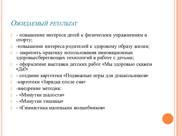 Ожидаемый результат- повышение интереса детей к физическим упражнениям и спорту;-повышение интереса родителей