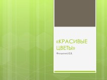 Презентация к ООД по изодеятельности в средней группе Красивые цветы презентация урока для интерактивной доски по рисованию (средняя группа)