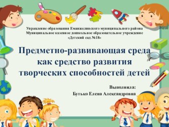 Презентация Предметно-развивающая среда как средство развития творческих способностей детей презентация к уроку (младшая группа)
