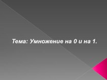 презентация к уроку по математике Умножение на 0 презентация к уроку по математике (2 класс) по теме