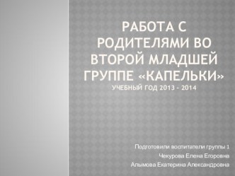 Презентация Работа с родителями во второй младшей группе Капельки презентация к занятию (младшая группа)