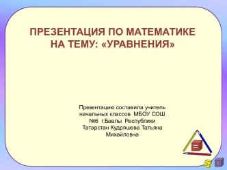 Презентация к уроку математики Уравнение. презентация к уроку по математике (2, 3 класс)