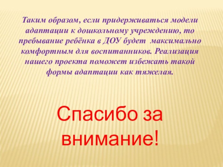 Таким образом, если придерживаться модели адаптации к дошкольному учреждению, то пребывание ребёнка