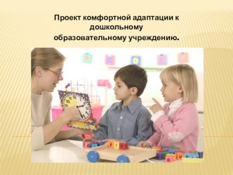 Адаптация дошкольников проект (младшая группа) по теме