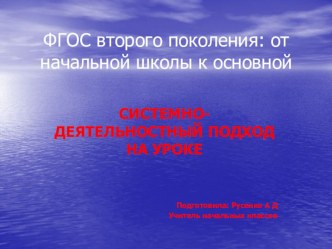 презентация Системно-деятельностный подход на уроке презентация к уроку