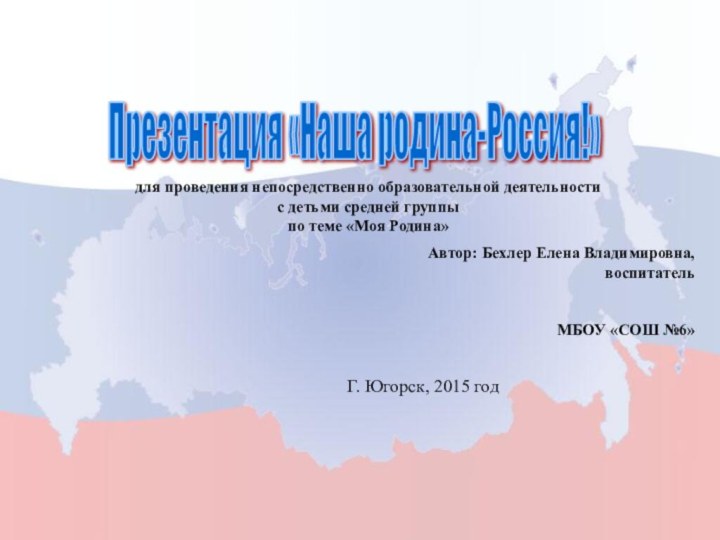 Презентация «Наша родина-Россия!» для проведения непосредственно образовательной деятельности с детьми средней группыпо