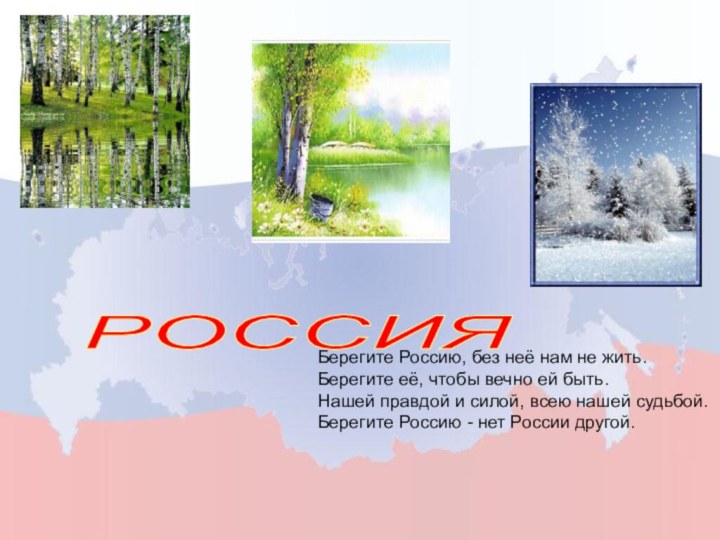 РОССИЯ Берегите Россию, без неё нам не жить.Берегите её, чтобы вечно ей