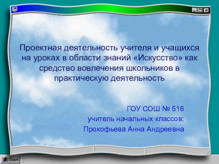 Проектная деятельность учителя и учащихся на уроках в области знаний «Искусство» как