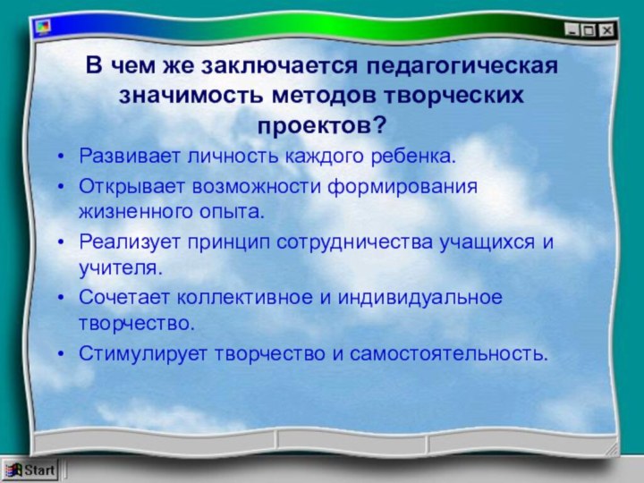 В чем же заключается педагогическая значимость методов творческих проектов? Развивает личность