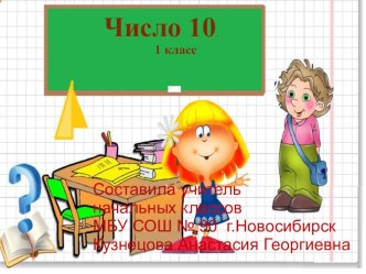 Презентация к уроку математики по теме Число 10 презентация к уроку по математике (1 класс)