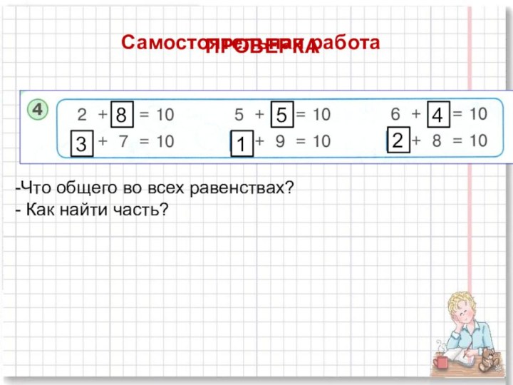 Самостоятельная работаЧто общего во всех равенствах? Как найти часть?ПРОВЕРКА835142