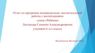 ПРОГРАММА ИНДИВИДУАЛЬНОЙ РАБОТЫ с воспитанником семьи Рябинка ИСТ Лаптандер Семеном учеником 6 класса рабочая программа