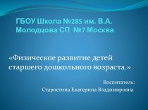 Физическое развитие детей старшего дошкольного возраста презентация по физкультуре