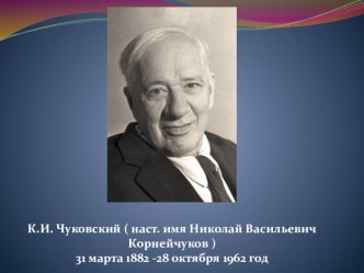 Викторина для детей старшего дошкольного возраста по произведениям К.И. Чуковского с использованием интерактивной презентации методическая разработка по развитию речи (старшая группа)