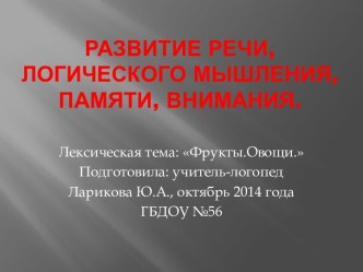 Презентация для закрепления материала по лексической теме Фрукты. Овощи Подборка игр на развитие речи, логического мышления, памяти, внимания. презентация к занятию (старшая группа)